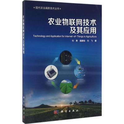农业物联网技术及其应用