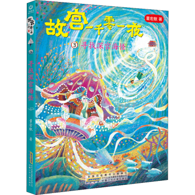 [M]故宫一千零一夜 3 寻找深宫海怪 董宏猷 著 -9787570711611