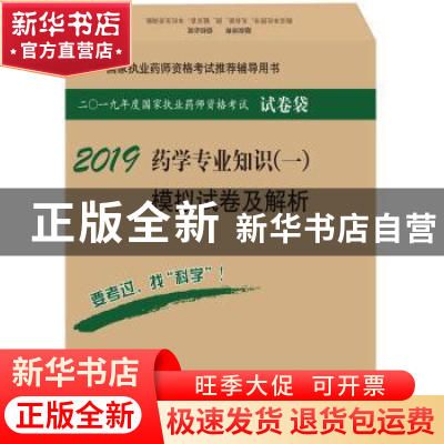 正版 药学专业知识(一)模拟试卷及解析 执业药师资格考试研究专家