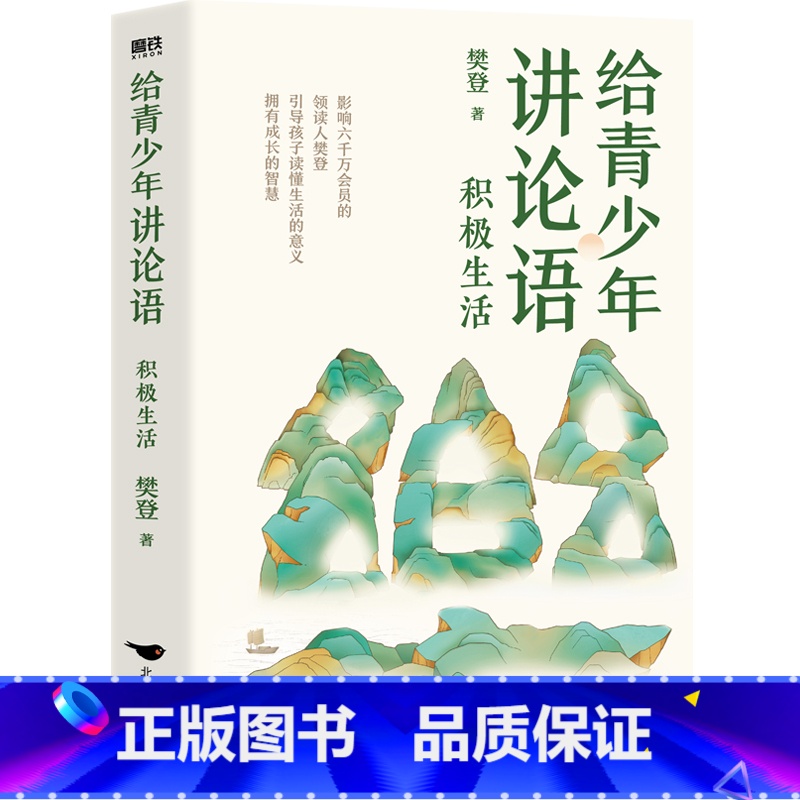 给青少年讲论语:积极生活 [正版]积极生活 给青少年讲论语 樊登写给孩子的经典之作 以论语为基础 让孩子学会礼仪 修炼