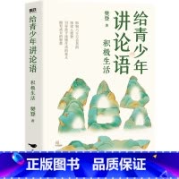 给青少年讲论语:积极生活 [正版]积极生活 给青少年讲论语 樊登写给孩子的经典之作 以论语为基础 让孩子学会礼仪 修炼