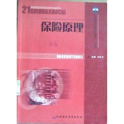 正版新书]保险原理刘连生9787500583523