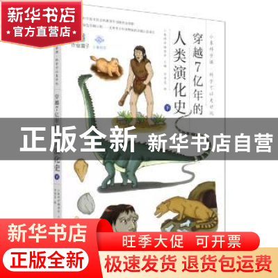 正版 穿越7亿年的人类演化史.下 编者:小象科学编委会|责编:李秀