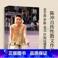 猫鱼 [正版] 猫鱼 陈冲著 陈冲自传性散文作品 人的生命就像猫鱼,金宇澄、许知远 诚意 出品女性主义文学作品 20