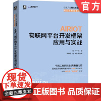 AIRIOT物联网平台开发框架应用与实战 袁宁 资产 前台母版 邮箱服务器 报警配置 画面组件权限 数据采集 传感器设备