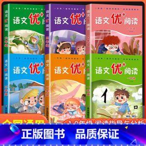 语文优+阅读 1-6年级 小学通用 [正版]新语文优+阅读 语文阅读理解训练小学一二三四五六七八九年级上下册第一二学期阅