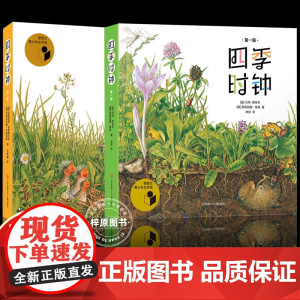 四季时钟第一二辑全套12册最美的科普草地大地蝴蝶树木花的时钟乌纳雅各布绘本儿童6-12岁小学生一二三四五年级课外阅读书