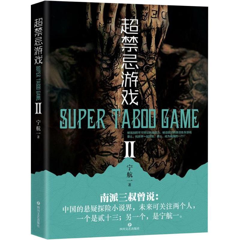 正版新书]超忌游戏(2)宁航一9787541149665