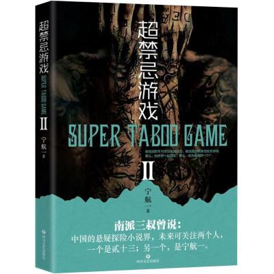 正版新书]超忌游戏(2)宁航一9787541149665