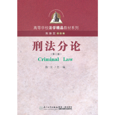 正版新书]刑法分论陈立,李兰英 主编9787561527948