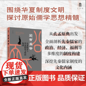 爱有差等:先秦儒家与华夏制度文明的构建