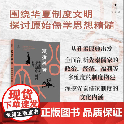 爱有差等:先秦儒家与华夏制度文明的构建