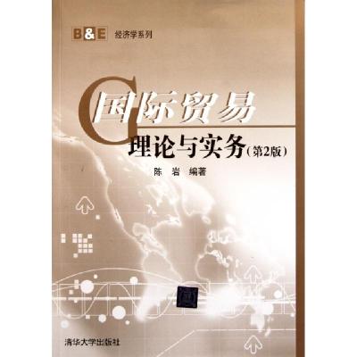 正版新书]国际贸易理论与实务(第2版)/B & E经济学系列陈岩97873