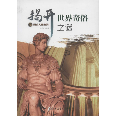 [M]揭开世界奇俗之谜-9787564517540