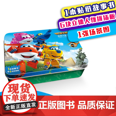 正版童书 超级飞侠铁盒阶梯拼图系列:小小列车长(6片拼插)+秘境大冒险(6片拼插)
