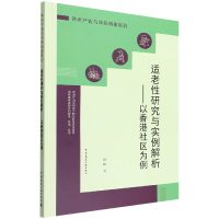 音像适老研究与实例解析——以香港社区为例臧鹏