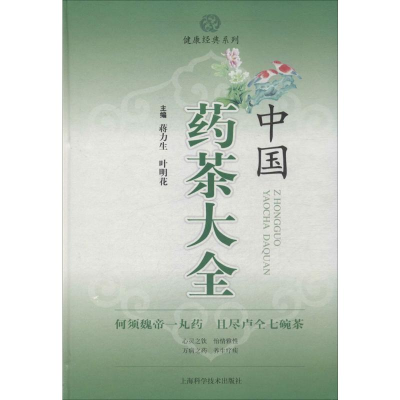 [M]中国药茶大全-9787547822616