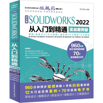 [M]中文版SOLIDWORKS 2022从入门到精通 实战案例版-9787522607849