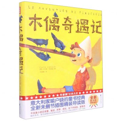 [N]木偶奇遇记(精)/作家榜-9787533967260