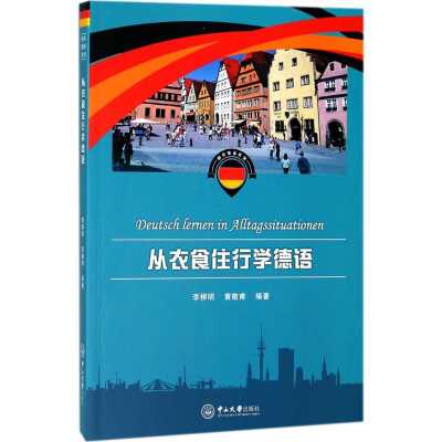 醉染图书从衣食住行学德语9787306057631