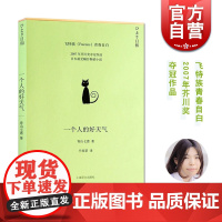 一个人的好天气 2007年芥川奖夺冠作品80后日本小说家 青山七惠 小说都市情感励志女性独立自我实现 上海译文出版