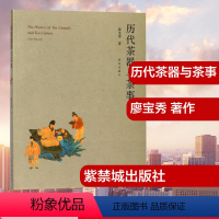 [正版]历代茶器与茶事 廖宝秀 著 收藏鉴赏艺术 书店图书籍 故宫出版社