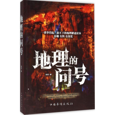 醉染图书地理的问号9787511355874