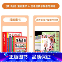 [共12册]漫画素书+这才是孩子爱看的诗经 [正版]全6册 一口气读懂漫画素书 原文全译素书漫画版中国历史故事国学经典诵