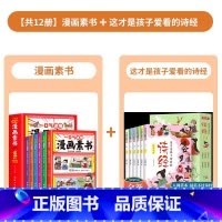 [共12册]漫画素书+这才是孩子爱看的诗经 [正版]全6册 一口气读懂漫画素书 原文全译素书漫画版中国历史故事国学经典诵