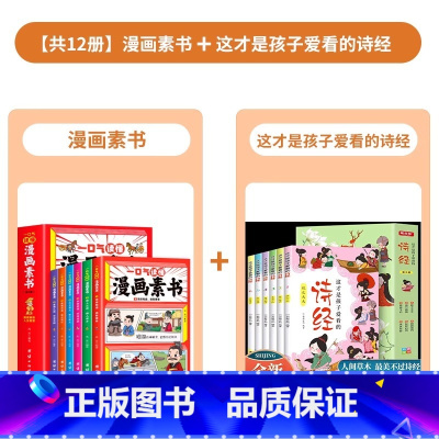 [共12册]漫画素书+这才是孩子爱看的诗经 [正版]全6册 一口气读懂漫画素书 原文全译素书漫画版中国历史故事国学经典诵