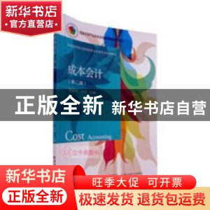 正版 成本会计 侯丽平,刘彧主编 东北财经大学出版社 9787565430