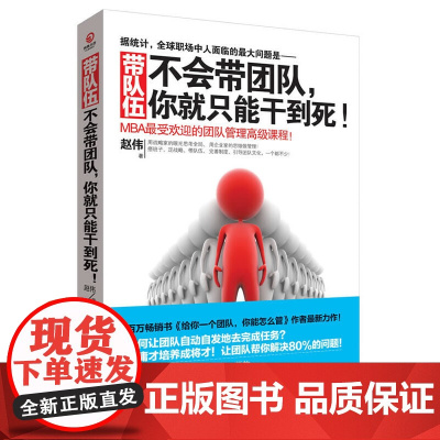 带队伍 不会带团队你就只能干到死 赵伟著 MBA受欢迎的团队管理 课程 领导学书籍带队团队管理指南书正版书籍 当代中国出