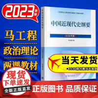 [正版] 中国近现代史纲要 高等教育出版社 9787040599015