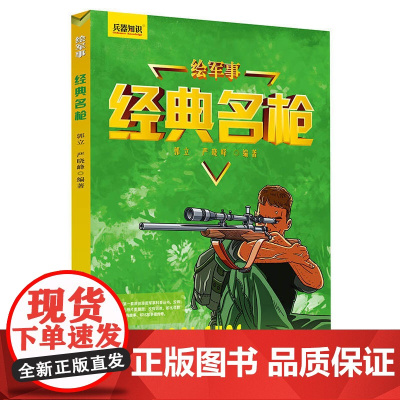 绘军事 经典名枪