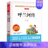 [六年级选读]呼兰河传 [正版]原著 尼尔斯骑鹅旅行记六年级下册课外书必读人教版下学期适合四五六年级小学生课外阅读书籍书