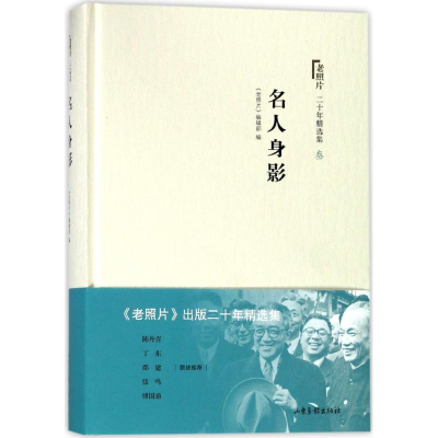 醉染图书名人身影/老照片二十年精选本39787547421703
