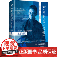 四十年艺坛回忆录典藏本 上海书店出版社