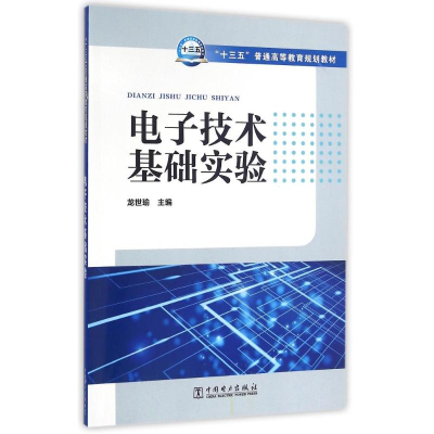 [M]电子技术基础实验/龙世瑜 /十三五普通高等教育规划教材-9787512391956