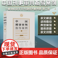 2021新 中国刑事审判指导案例3 破坏社会主义市场经济秩序罪(增订本) 法律出版社