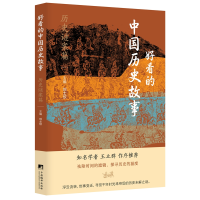 正版新书]好看的中国历史故事 历史谜案篇刘士欣 编978751174294