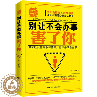 [醉染正版]别让不会办事害了你 职场生活做人书籍 职场生活人际交往社交沟通说话技巧书籍做人做事书籍企业团队人力资源管理书