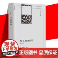 YS正版 细读张爱玲 增订本 许子东著 细细剖析张爱玲笔下的男女爱情战争 探讨创作手法叙事风格语言特色 解读张爱玲不同阶