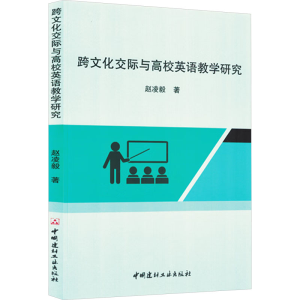 正版新书]跨文化交际与高校英语教学研究赵凌毅 著9787516040409