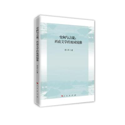 正版新书]空间与言说:西南文学的地域镜像农为平著978701023629