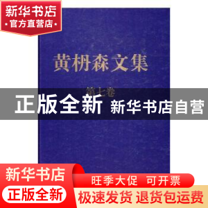 正版 黄枬森文集:第七卷 黄枬森 中央编译出版社 9787511731890