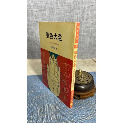 正版 气色大全 水野南北 武陵