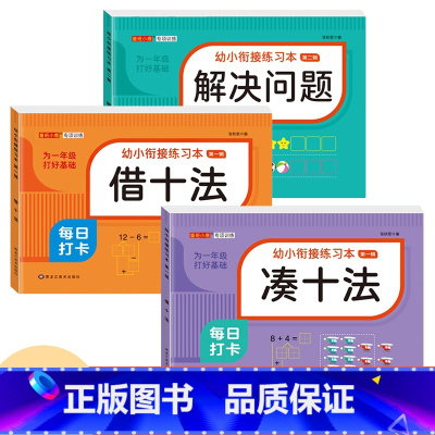[3本 234页]凑十法+借十法+解决问题 [正版]幼小衔接口算题卡天天练十5/10/20以内加减法练习册一年级幼儿学前