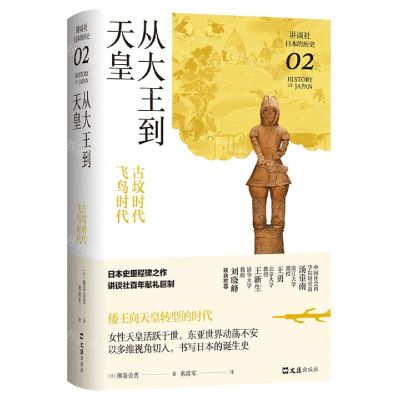 [N]从大王到天皇(古坟时代飞鸟时代)(精)/讲谈社日本的历史-9787549634507