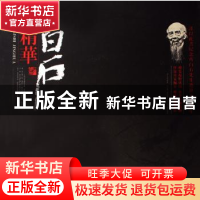 正版 白石精华 齐白石,周文林,郭天民 晨光出版社 978754142721