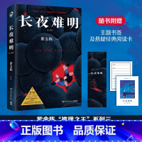 [正版]赠书签+阅读卡 长夜难明 推理小说作家紫金陈 沉默的真相原著小说 社会派推理 悬疑小说 坏小孩 无证之罪 经典